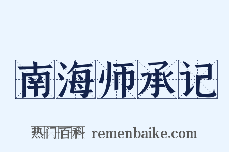 南海师承记是什么意思的图片